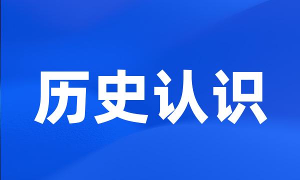 历史认识