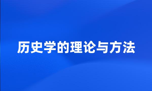 历史学的理论与方法