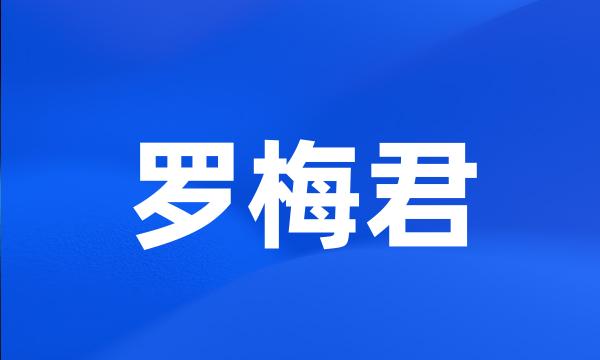 罗梅君