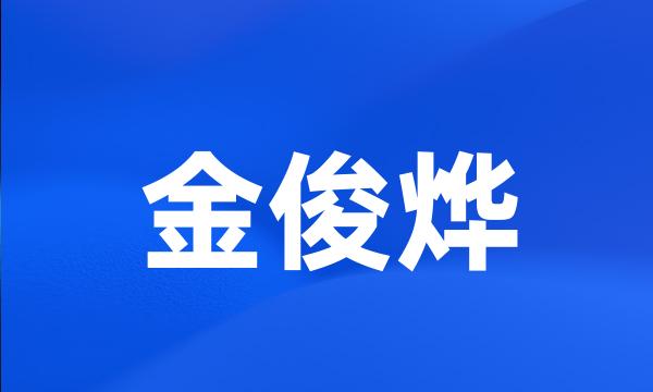 金俊烨