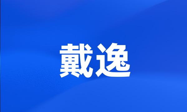 戴逸