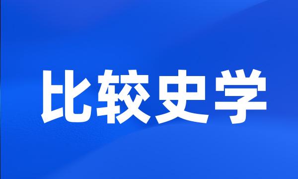 比较史学