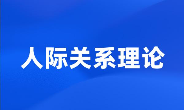 人际关系理论