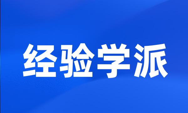 经验学派