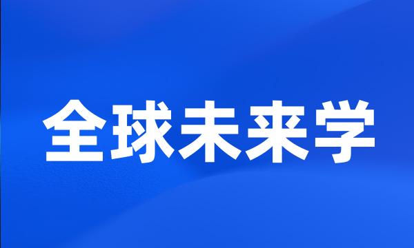 全球未来学