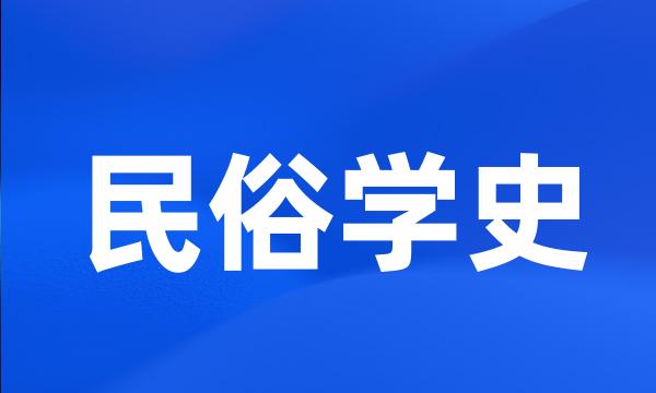 民俗学史