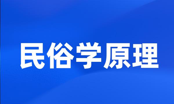 民俗学原理