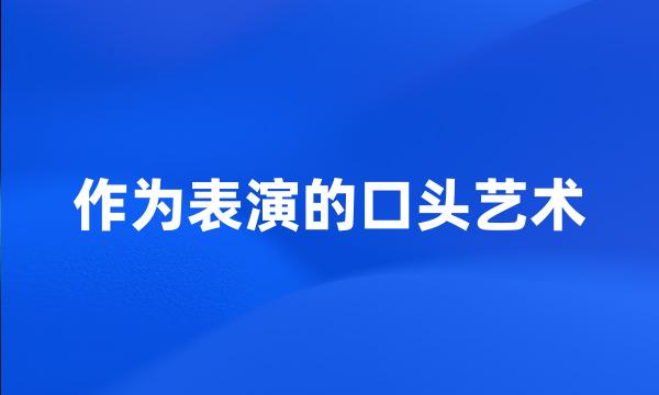 作为表演的口头艺术