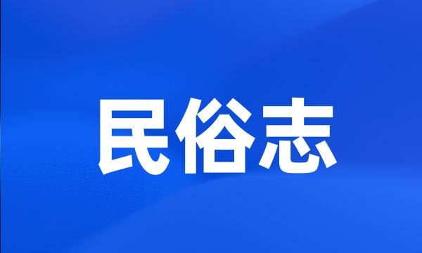 民俗志