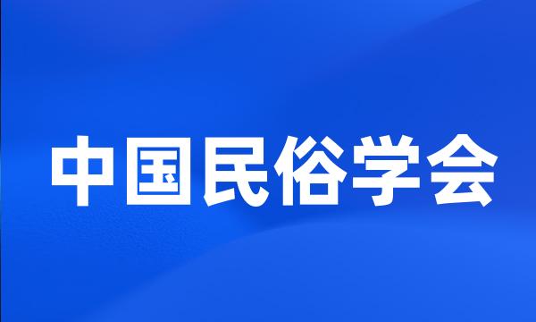 中国民俗学会