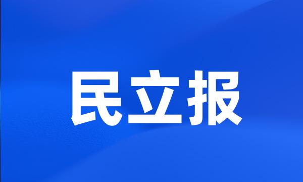 民立报