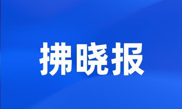 拂晓报