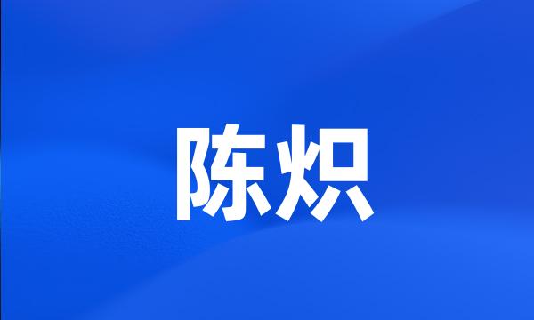 陈炽