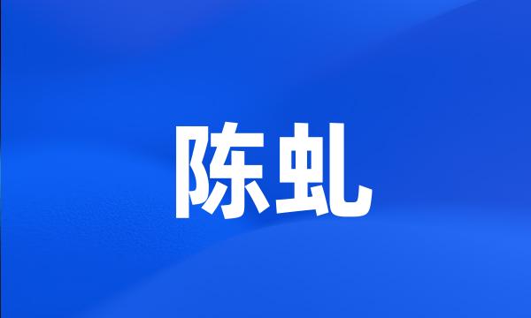 陈虬