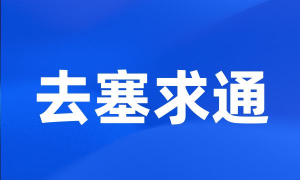 去塞求通