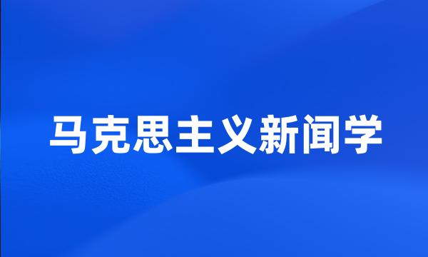 马克思主义新闻学