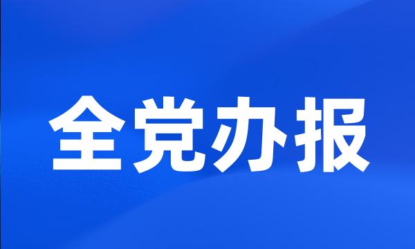 全党办报