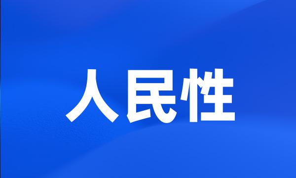 人民性