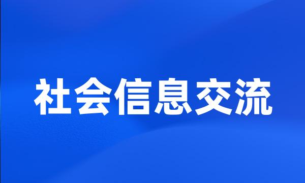 社会信息交流