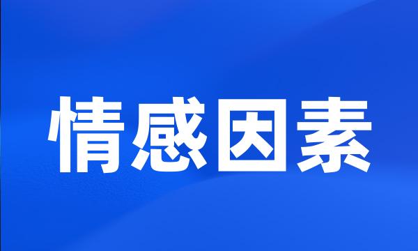 情感因素