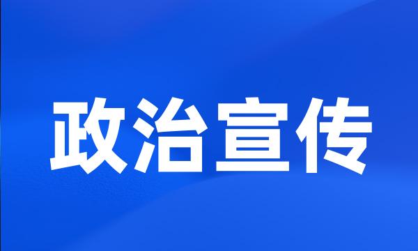 政治宣传