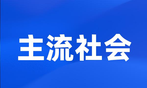 主流社会