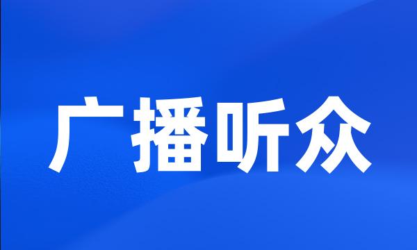 广播听众