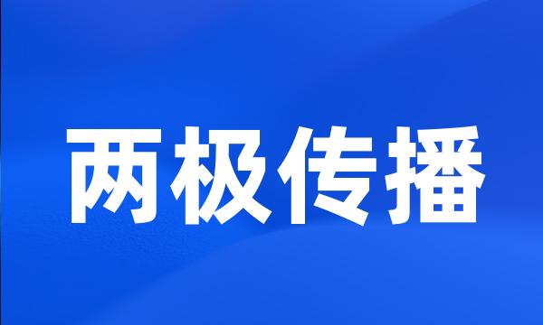 两极传播