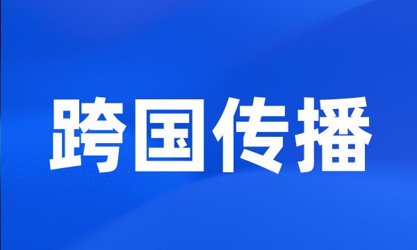 跨国传播