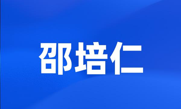 邵培仁