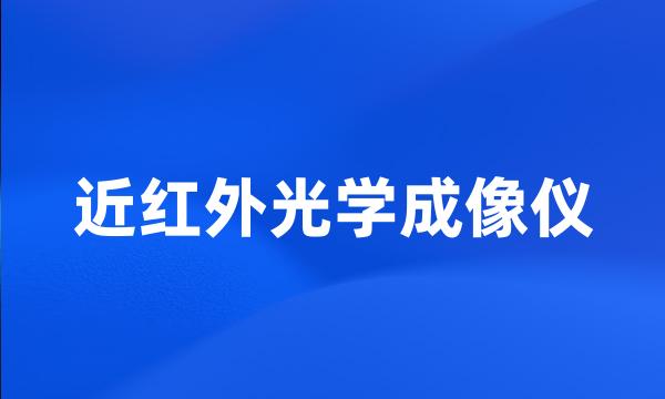 近红外光学成像仪