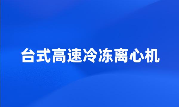 台式高速冷冻离心机