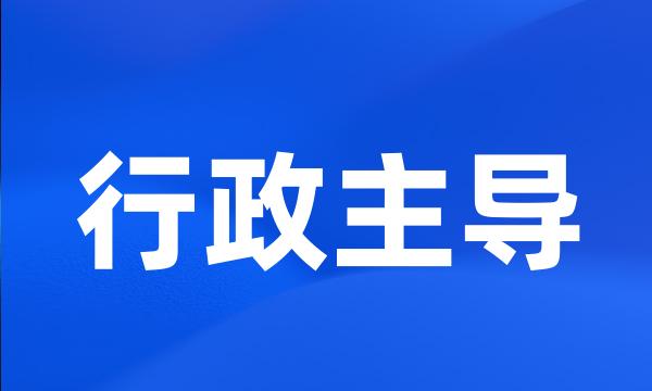 行政主导