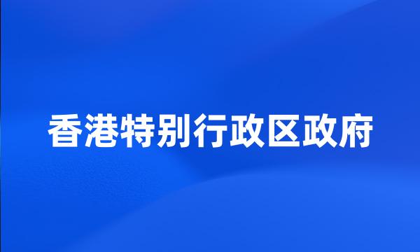 香港特别行政区政府