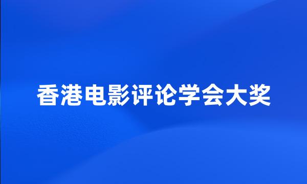 香港电影评论学会大奖