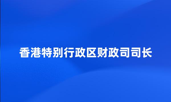 香港特别行政区财政司司长