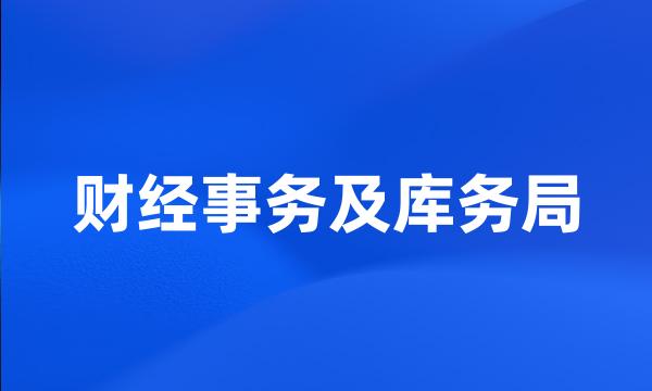 财经事务及库务局