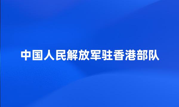 中国人民解放军驻香港部队