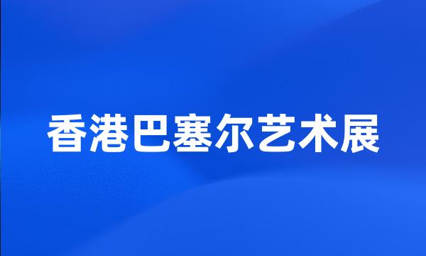 香港巴塞尔艺术展