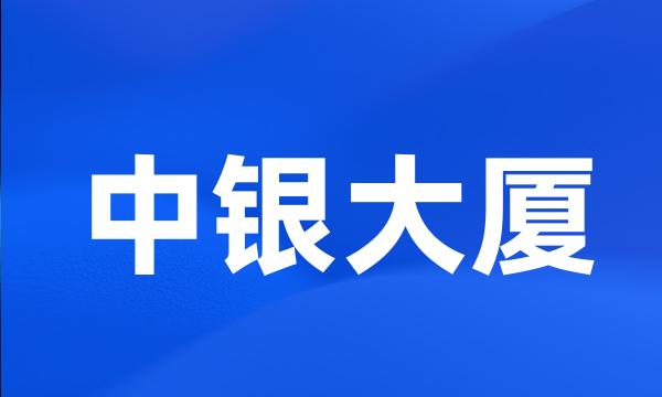 中银大厦