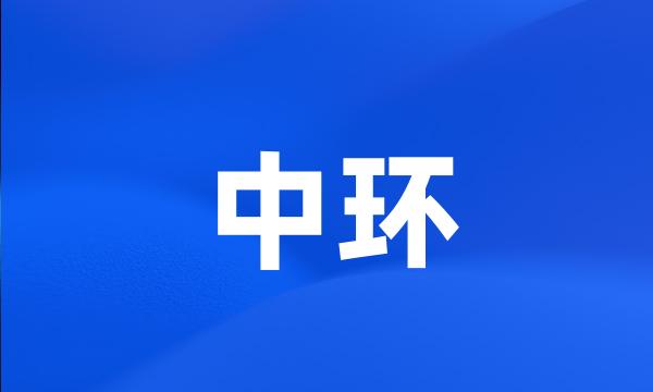 中环