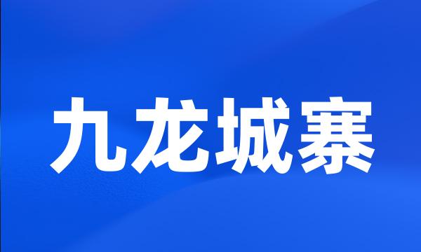 九龙城寨