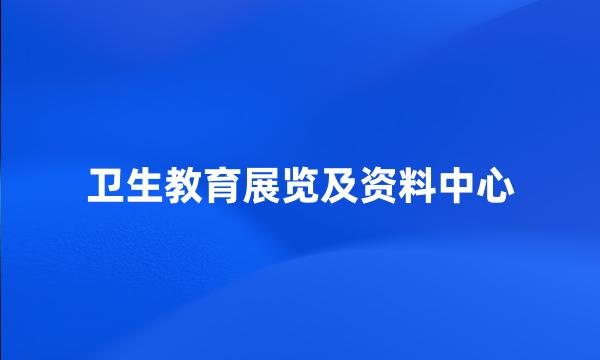 卫生教育展览及资料中心