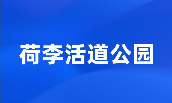 荷李活道公园