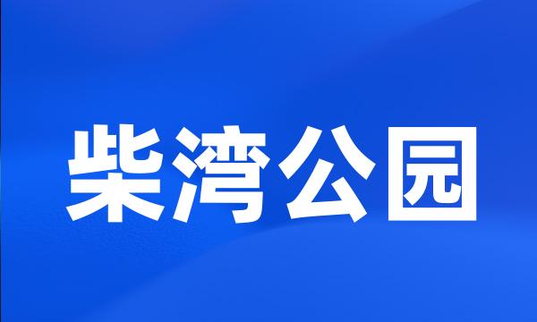 柴湾公园