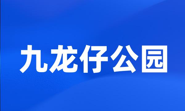 九龙仔公园