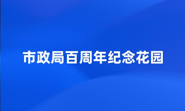 市政局百周年纪念花园