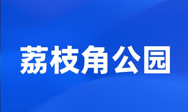 荔枝角公园