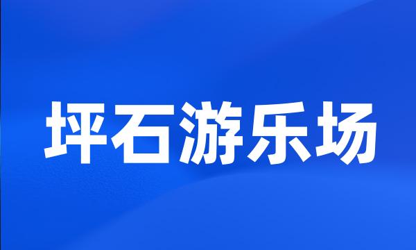 坪石游乐场