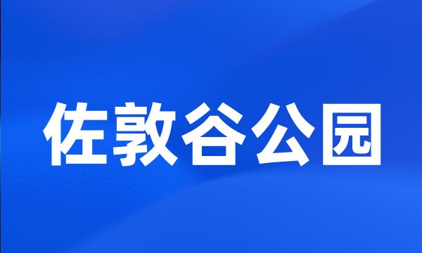 佐敦谷公园